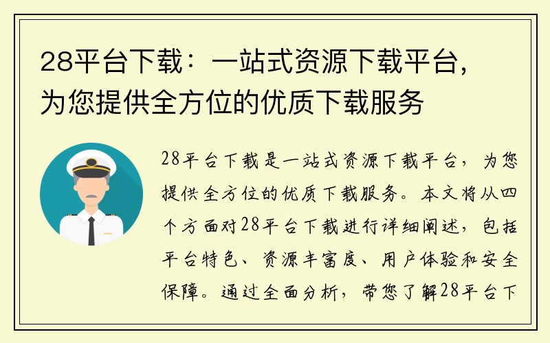 28平台下载：一站式资源下载平台，为您提供全方位的优质下载服务