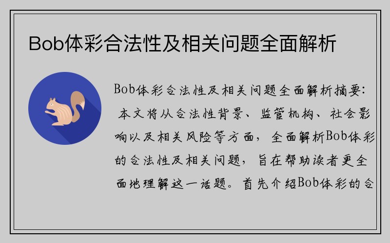 Bob体彩合法性及相关问题全面解析