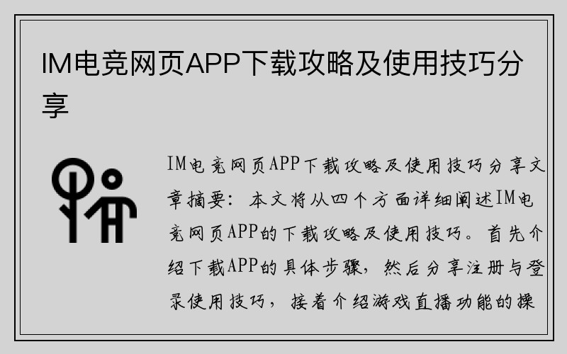 IM电竞网页APP下载攻略及使用技巧分享