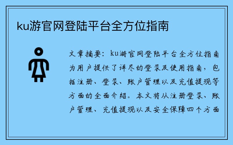 ku游官网登陆平台全方位指南