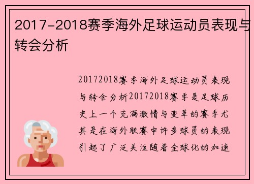 2017-2018赛季海外足球运动员表现与转会分析