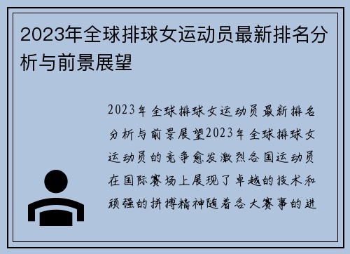 2023年全球排球女运动员最新排名分析与前景展望