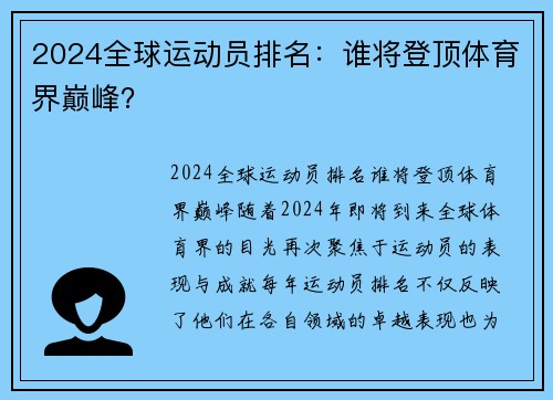 2024全球运动员排名：谁将登顶体育界巅峰？