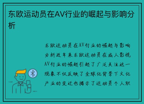 东欧运动员在AV行业的崛起与影响分析