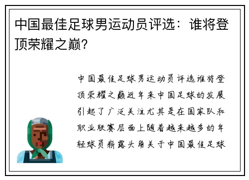 中国最佳足球男运动员评选：谁将登顶荣耀之巅？