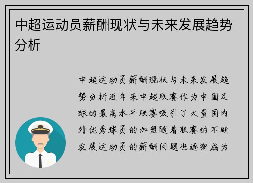 中超运动员薪酬现状与未来发展趋势分析