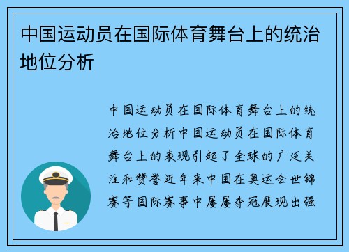 中国运动员在国际体育舞台上的统治地位分析