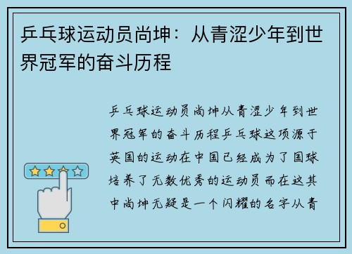 乒乓球运动员尚坤：从青涩少年到世界冠军的奋斗历程