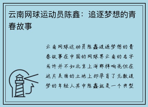 云南网球运动员陈鑫：追逐梦想的青春故事