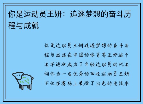 你是运动员王妍：追逐梦想的奋斗历程与成就