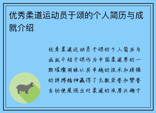 优秀柔道运动员于颂的个人简历与成就介绍