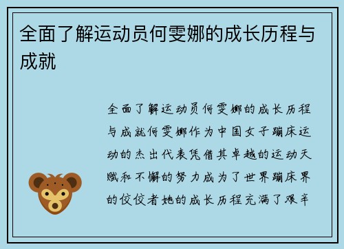 全面了解运动员何雯娜的成长历程与成就