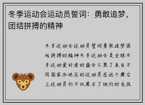 冬季运动会运动员誓词：勇敢追梦，团结拼搏的精神