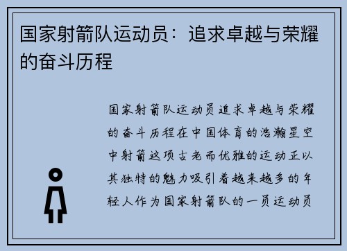 国家射箭队运动员：追求卓越与荣耀的奋斗历程