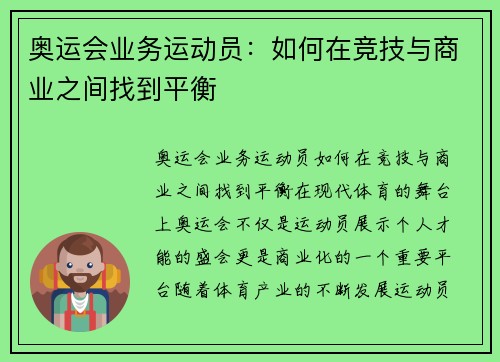 奥运会业务运动员：如何在竞技与商业之间找到平衡