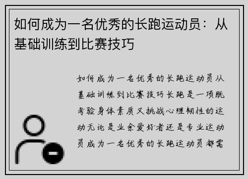 如何成为一名优秀的长跑运动员：从基础训练到比赛技巧