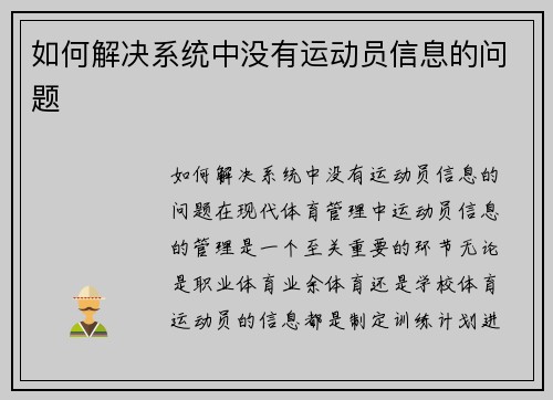 如何解决系统中没有运动员信息的问题