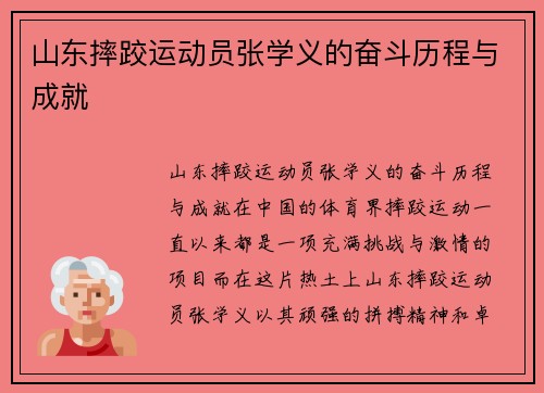 山东摔跤运动员张学义的奋斗历程与成就